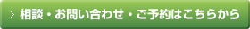 相談・お問い合わせ・ご予約はこちらから