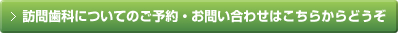 訪問歯科についてのご予約・お問い合わせはこちらからどうぞ。