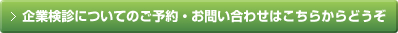 企業検診についてのご予約・お問い合わせはこちらからどうぞ