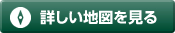 詳しい地図を見る