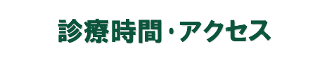 診療時間･アクセス