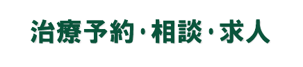 治療予約・相談・求人