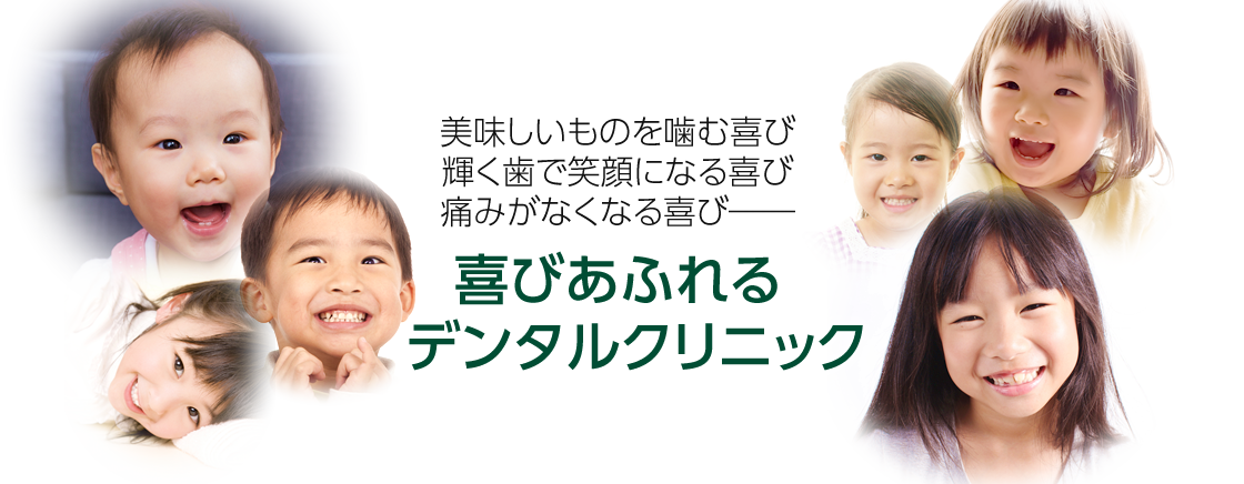 喜びあふれるデンタルクリニック　美味しいものを噛む喜び、輝く歯で笑顔になる喜び、痛みがなくなる喜び